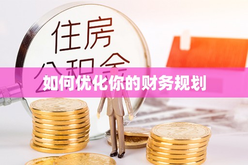 滨湖如何优化你的财务规划