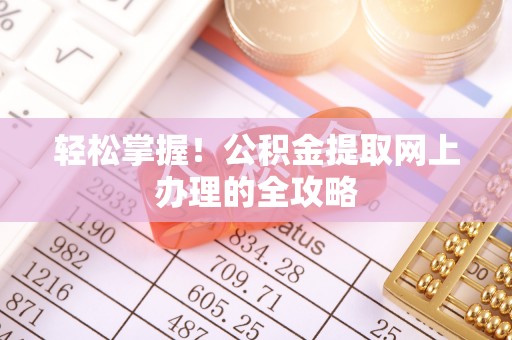 滨湖轻松掌握！公积金提取网上办理的全攻略