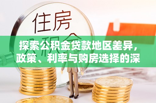 滨湖探索公积金贷款地区差异，政策、利率与购房选择的深度解析