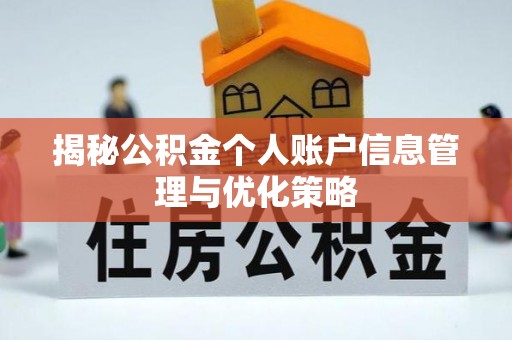 滨湖揭秘公积金个人账户信息管理与优化策略