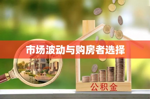 滨湖市场波动与购房者选择