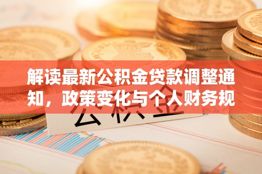滨湖解读最新公积金贷款调整通知，政策变化与个人财务规划