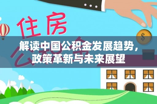 滨湖解读中国公积金发展趋势，政策革新与未来展望