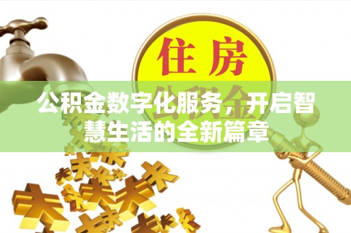 滨湖公积金数字化服务，开启智慧生活的全新篇章