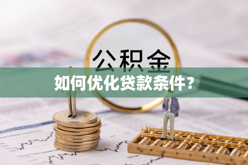 滨湖如何优化贷款条件？