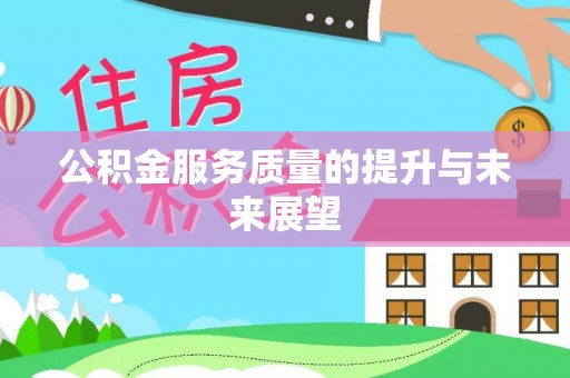 滨湖公积金服务质量的提升与未来展望