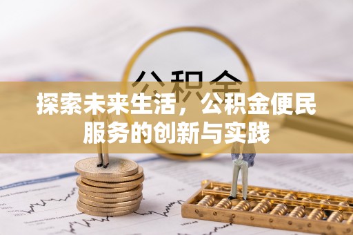 滨湖探索未来生活，公积金便民服务的创新与实践