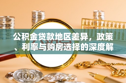 滨湖公积金贷款地区差异，政策、利率与购房选择的深度解析