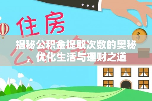 滨湖揭秘公积金提取次数的奥秘，优化生活与理财之道