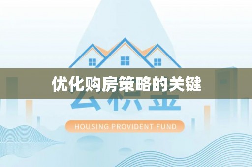 滨湖优化购房策略的关键