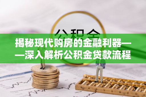 滨湖揭秘现代购房的金融利器——深入解析公积金贷款流程