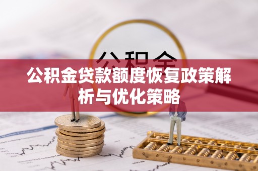 滨湖公积金贷款额度恢复政策解析与优化策略