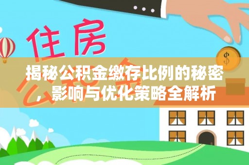 滨湖揭秘公积金缴存比例的秘密，影响与优化策略全解析