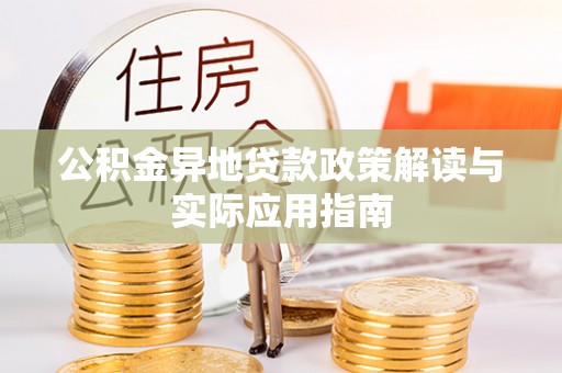 滨湖公积金异地贷款政策解读与实际应用指南