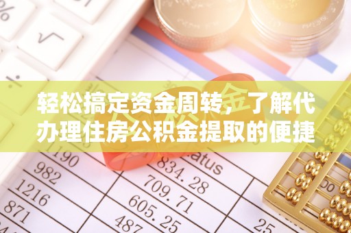 滨湖轻松搞定资金周转，了解代办理住房公积金提取的便捷之道