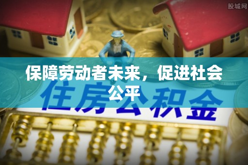 滨湖保障劳动者未来，促进社会公平
