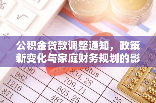 滨湖公积金贷款调整通知，政策新变化与家庭财务规划的影响