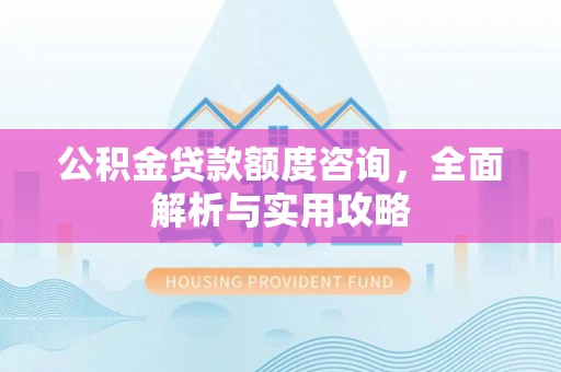 滨湖公积金贷款额度咨询，全面解析与实用攻略