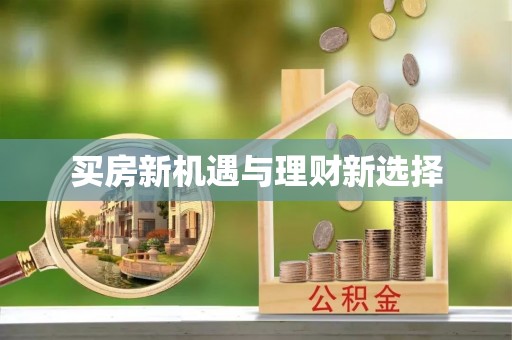 滨湖买房新机遇与理财新选择