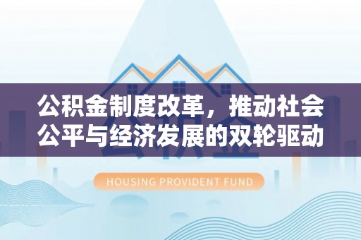 滨湖公积金制度改革，推动社会公平与经济发展的双轮驱动