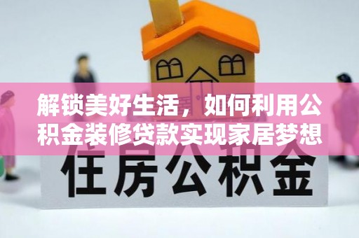 滨湖解锁美好生活，如何利用公积金装修贷款实现家居梦想