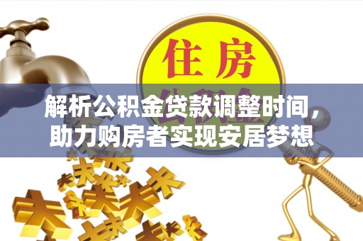 滨湖解析公积金贷款调整时间，助力购房者实现安居梦想
