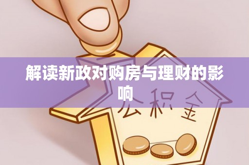 滨湖解读新政对购房与理财的影响