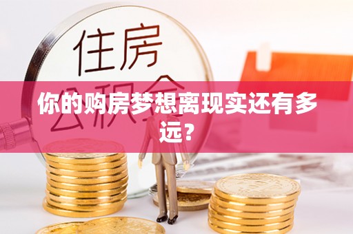 滨湖你的购房梦想离现实还有多远？