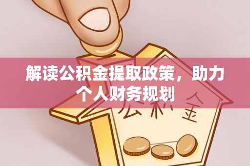 滨湖解读公积金提取政策，助力个人财务规划