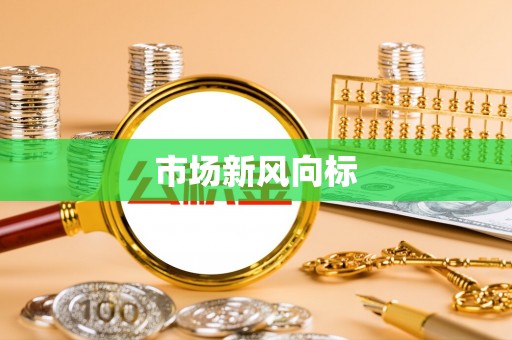 滨湖市场新风向标