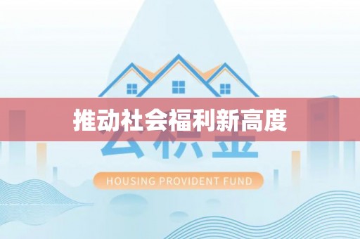 滨湖推动社会福利新高度