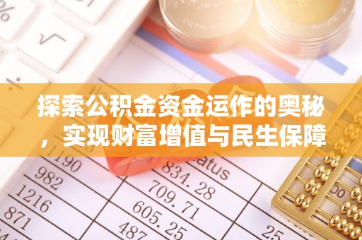 滨湖探索公积金资金运作的奥秘，实现财富增值与民生保障
