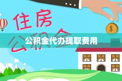 滨湖公积金代办提取费用