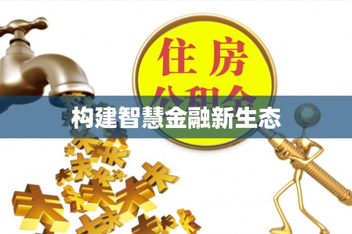 滨湖构建智慧金融新生态