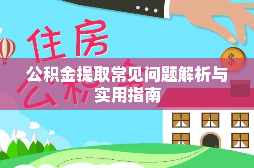 滨湖公积金提取常见问题解析与实用指南