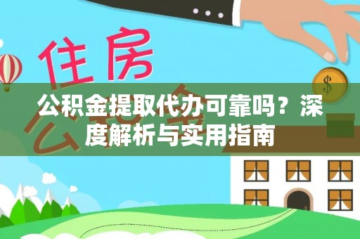 滨湖公积金提取代办可靠吗？深度解析与实用指南