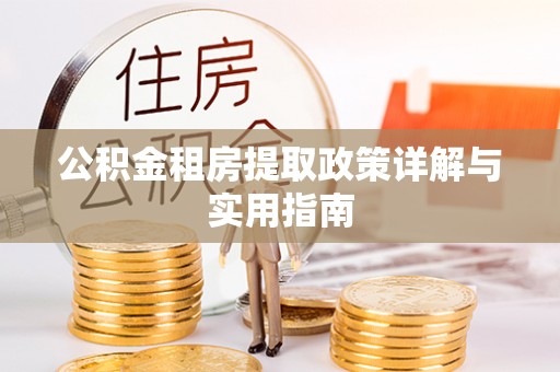 滨湖公积金租房提取政策详解与实用指南