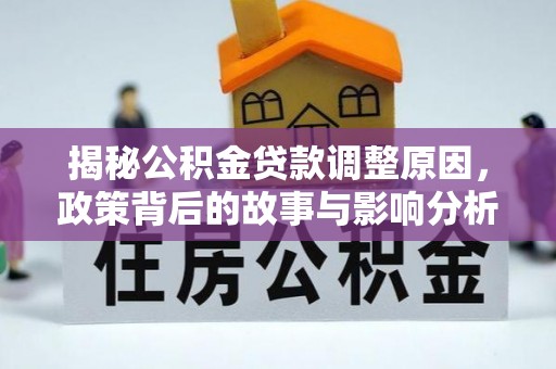 滨湖揭秘公积金贷款调整原因，政策背后的故事与影响分析
