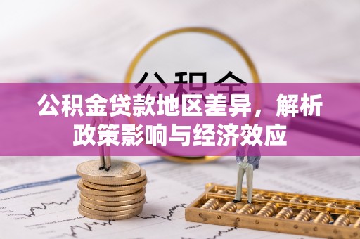 滨湖公积金贷款地区差异，解析政策影响与经济效应