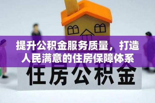 滨湖提升公积金服务质量，打造人民满意的住房保障体系