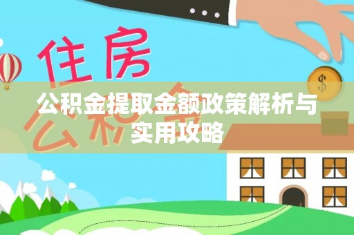 滨湖公积金提取金额政策解析与实用攻略