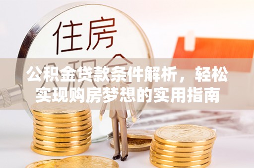 滨湖公积金贷款条件解析，轻松实现购房梦想的实用指南
