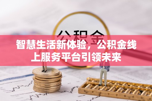 滨湖智慧生活新体验，公积金线上服务平台引领未来