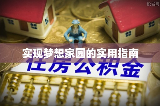 滨湖实现梦想家园的实用指南