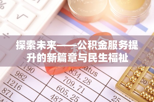滨湖探索未来——公积金服务提升的新篇章与民生福祉