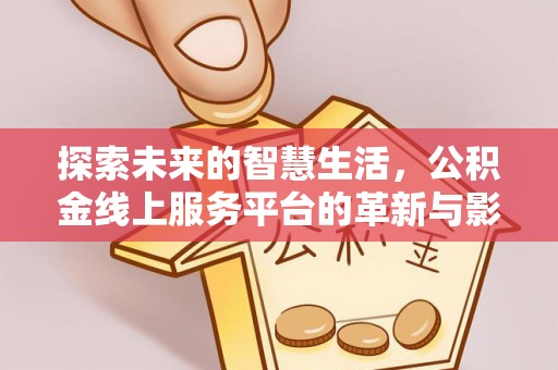 滨湖探索未来的智慧生活，公积金线上服务平台的革新与影响