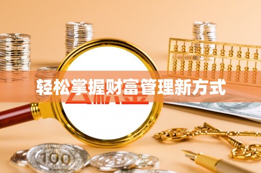 滨湖轻松掌握财富管理新方式