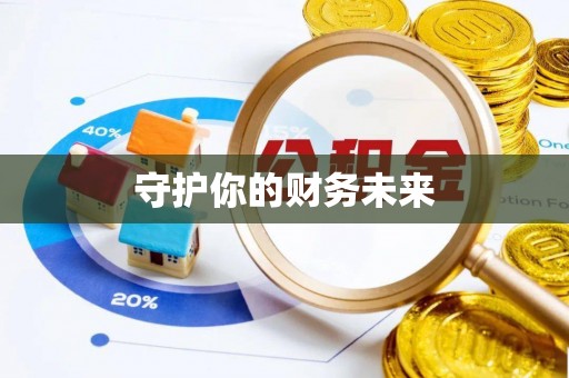 滨湖守护你的财务未来