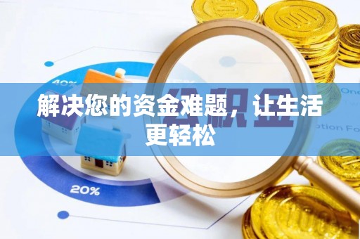 滨湖解决您的资金难题，让生活更轻松