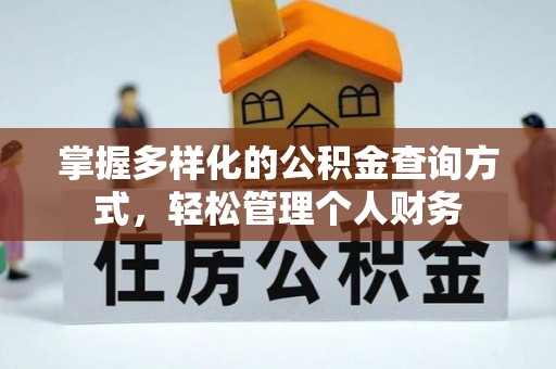 滨湖掌握多样化的公积金查询方式，轻松管理个人财务